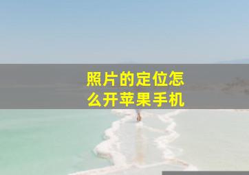 照片的定位怎么开苹果手机