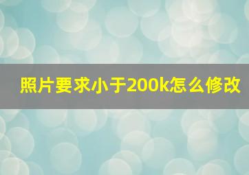 照片要求小于200k怎么修改