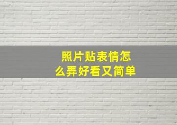 照片贴表情怎么弄好看又简单