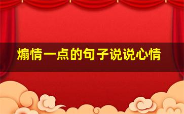 煽情一点的句子说说心情