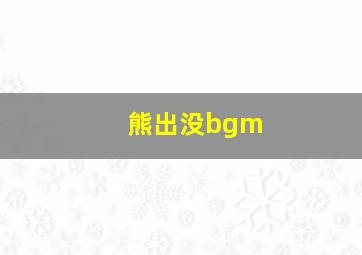 熊出没bgm