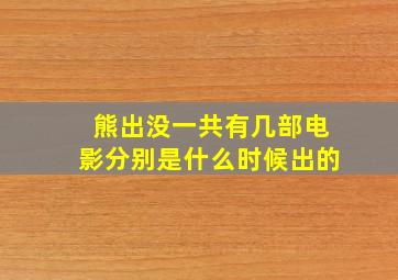 熊出没一共有几部电影分别是什么时候出的