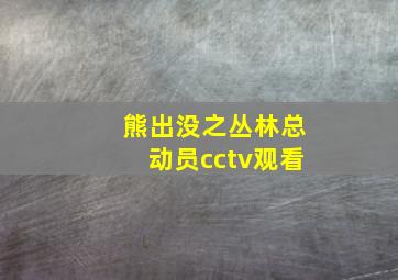 熊出没之丛林总动员cctv观看