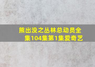 熊出没之丛林总动员全集104集第1集爱奇艺