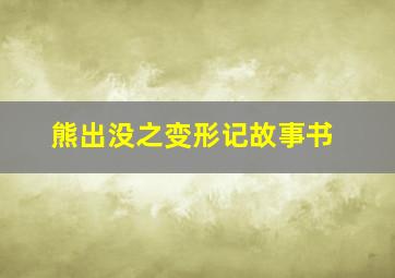 熊出没之变形记故事书