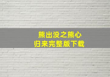 熊出没之熊心归来完整版下载