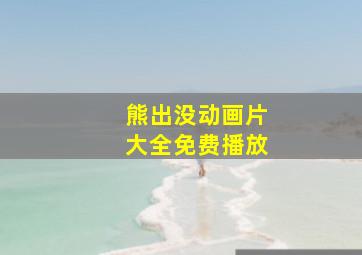 熊出没动画片大全免费播放