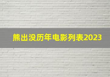 熊出没历年电影列表2023