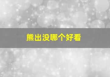 熊出没哪个好看