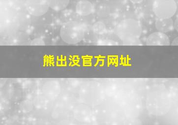 熊出没官方网址