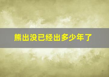 熊出没已经出多少年了