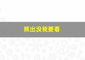 熊出没我要看