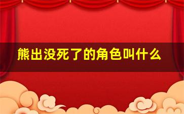 熊出没死了的角色叫什么