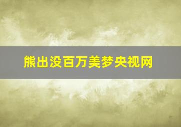 熊出没百万美梦央视网