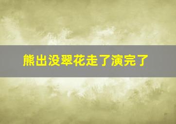 熊出没翠花走了演完了