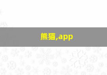 熊猫,app