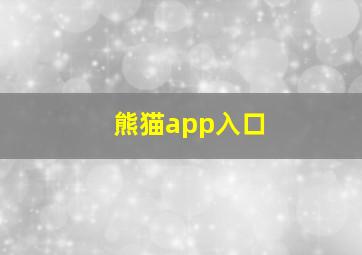 熊猫app入口