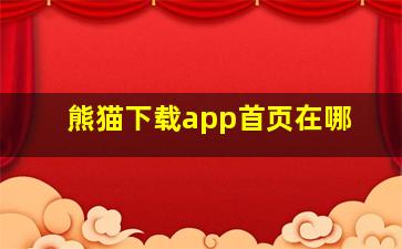 熊猫下载app首页在哪