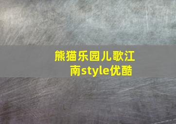 熊猫乐园儿歌江南style优酷