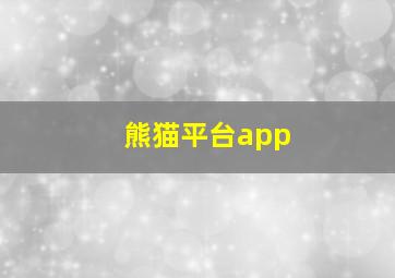 熊猫平台app