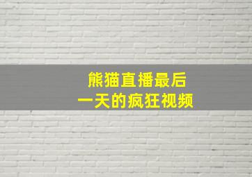 熊猫直播最后一天的疯狂视频