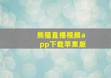 熊猫直播视频app下载苹果版