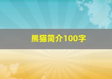 熊猫简介100字