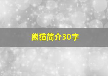 熊猫简介30字