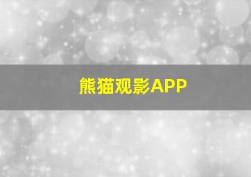 熊猫观影APP