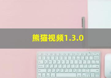 熊猫视频1.3.0