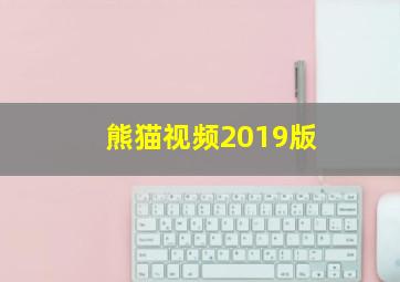 熊猫视频2019版