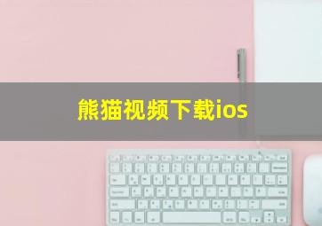 熊猫视频下载ios