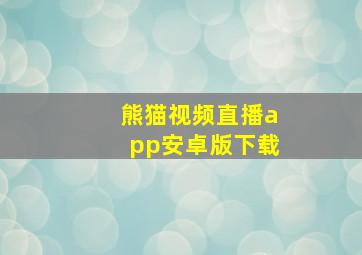 熊猫视频直播app安卓版下载