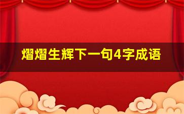 熠熠生辉下一句4字成语