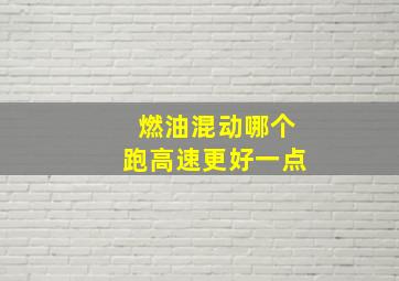 燃油混动哪个跑高速更好一点