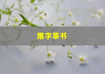 爆字草书