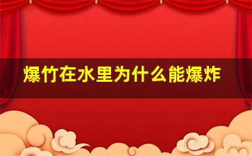 爆竹在水里为什么能爆炸