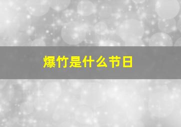 爆竹是什么节日