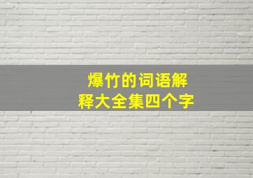 爆竹的词语解释大全集四个字