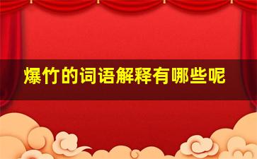 爆竹的词语解释有哪些呢