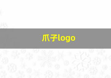 爪子logo