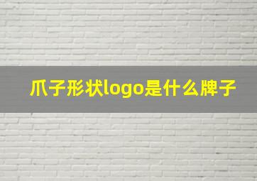 爪子形状logo是什么牌子