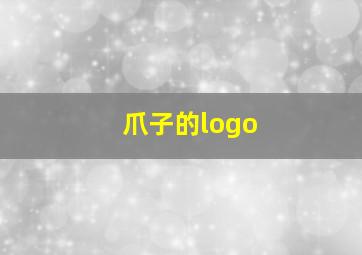 爪子的logo