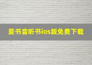 爱书音听书ios版免费下载