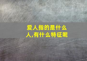 爱人指的是什么人,有什么特征呢