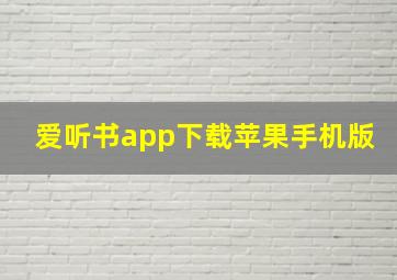 爱听书app下载苹果手机版