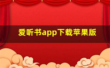 爱听书app下载苹果版