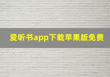 爱听书app下载苹果版免费