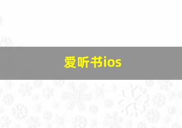 爱听书ios