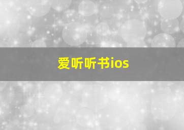 爱听听书ios